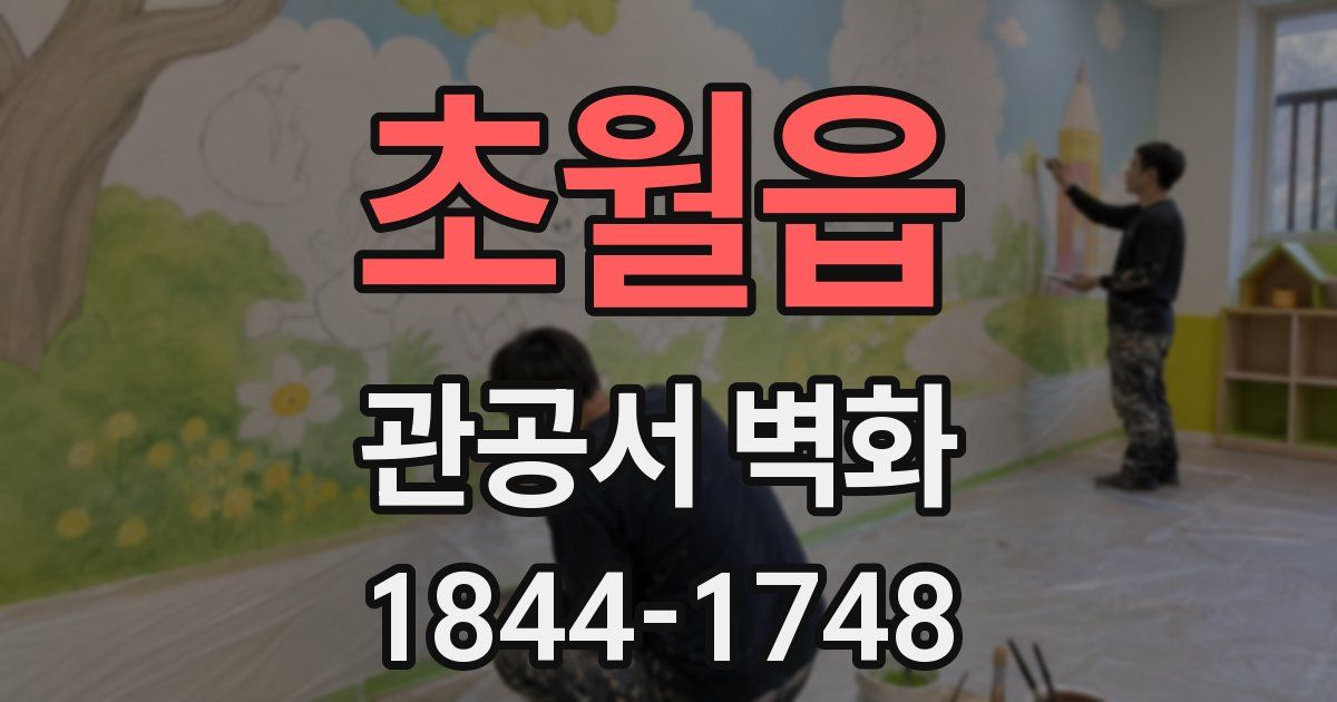 초월읍 관공서 벽화