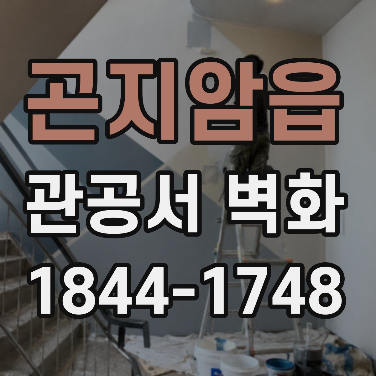 곤지암읍 관공서 벽화