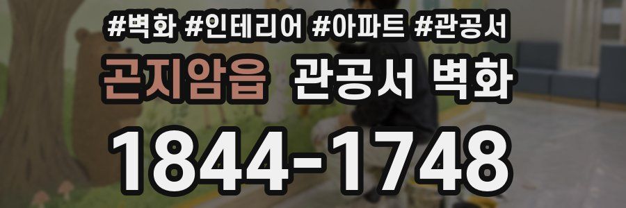 곤지암읍 관공서 벽화