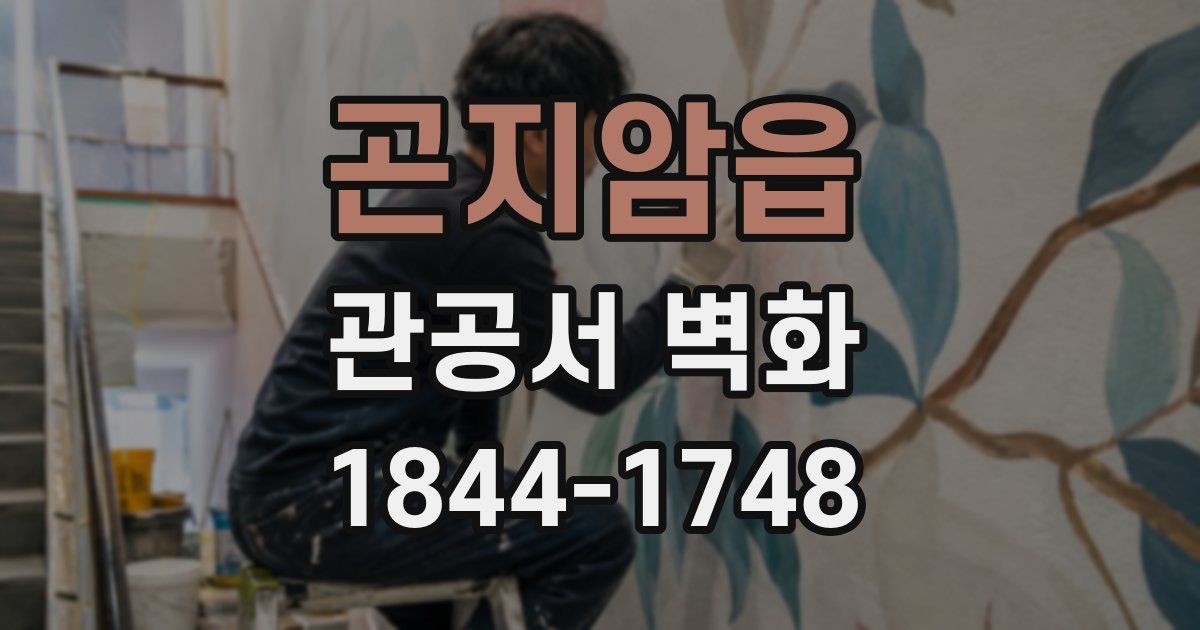곤지암읍 관공서 벽화