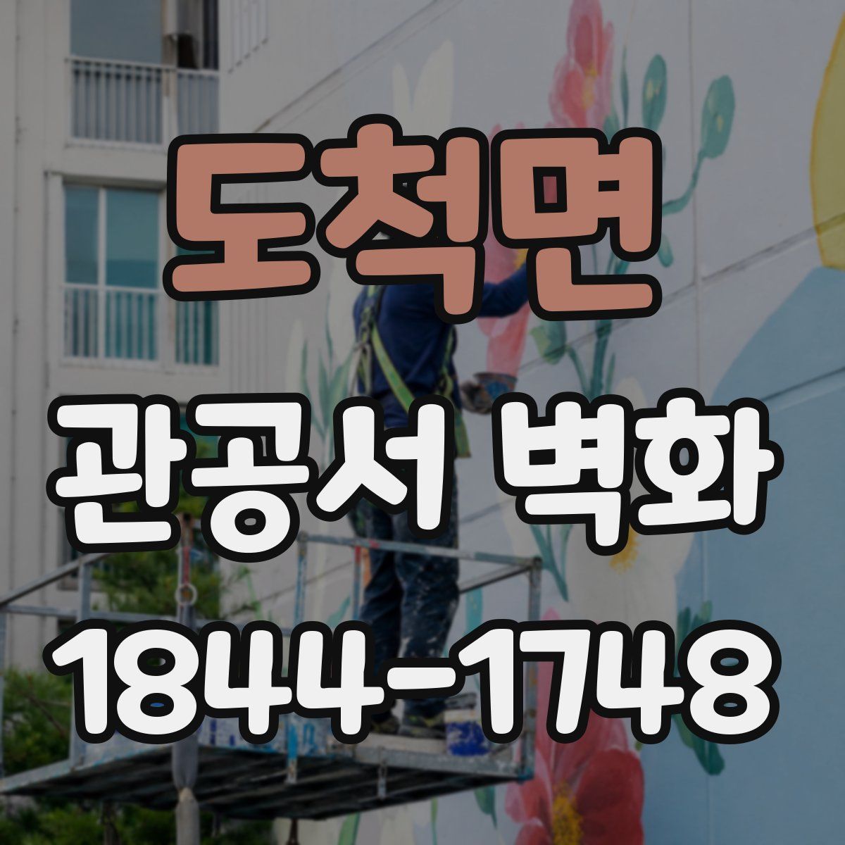 도척면 관공서 벽화