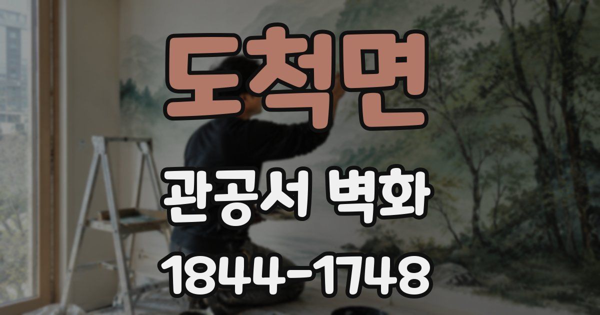 도척면 관공서 벽화
