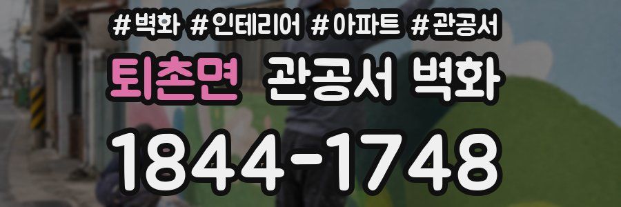 퇴촌면 관공서 벽화