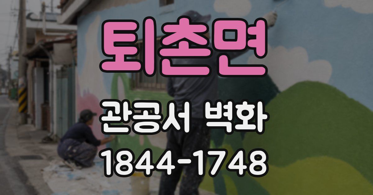 퇴촌면 관공서 벽화