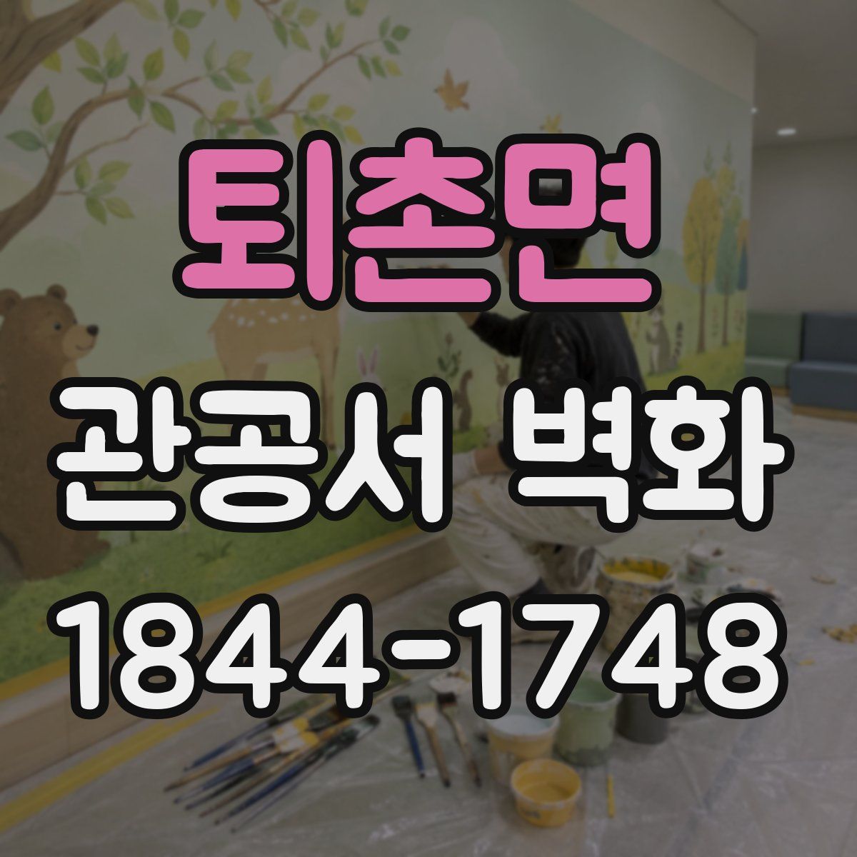 퇴촌면 관공서 벽화