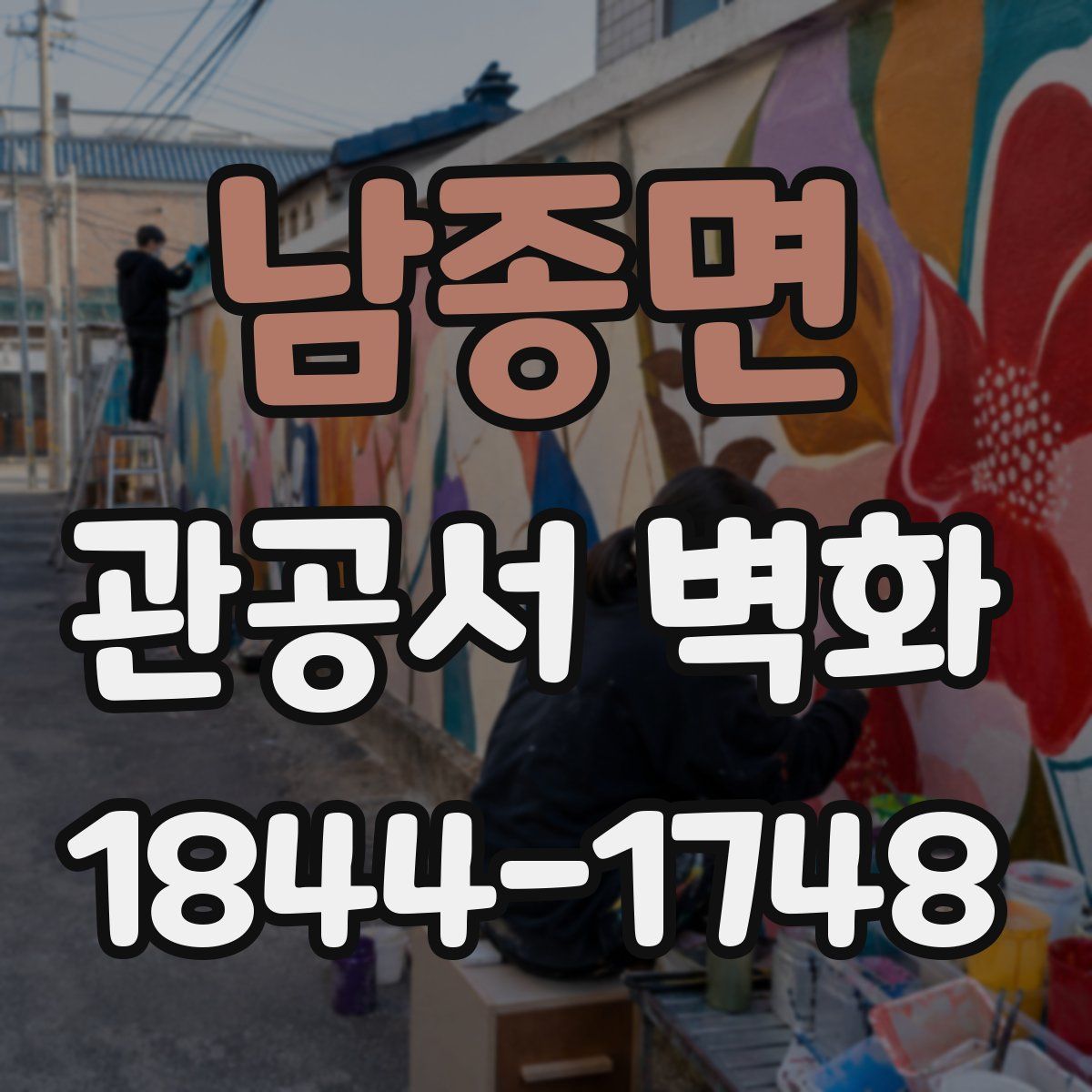 남종면 관공서 벽화
