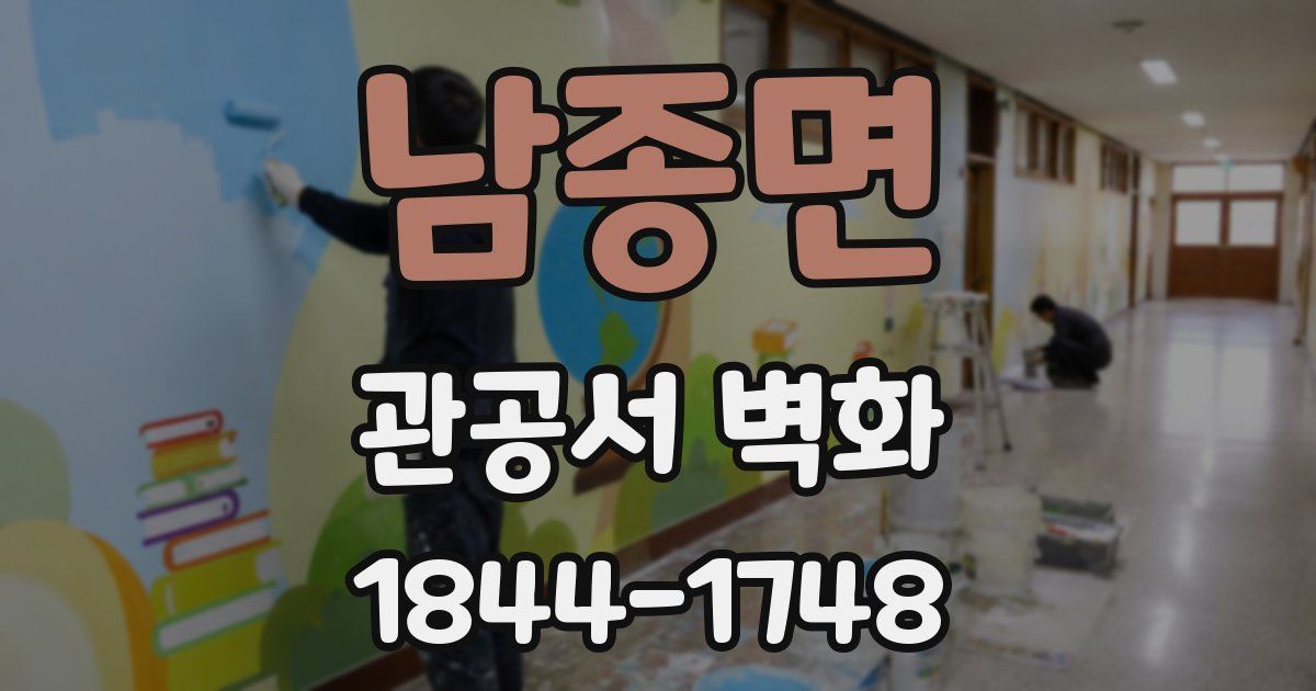 남종면 관공서 벽화