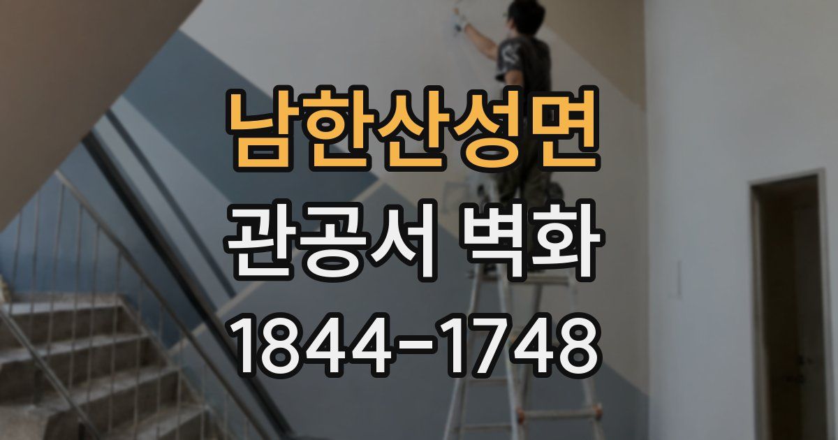 남한산성면 관공서 벽화