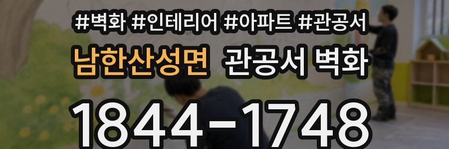 남한산성면 관공서 벽화