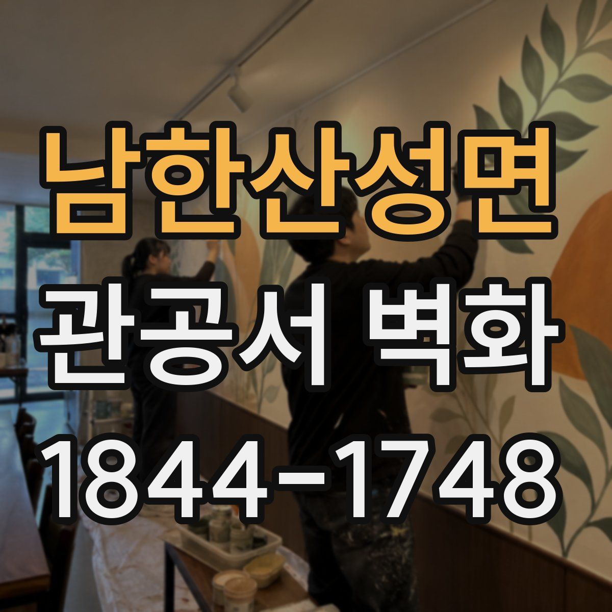 남한산성면 관공서 벽화
