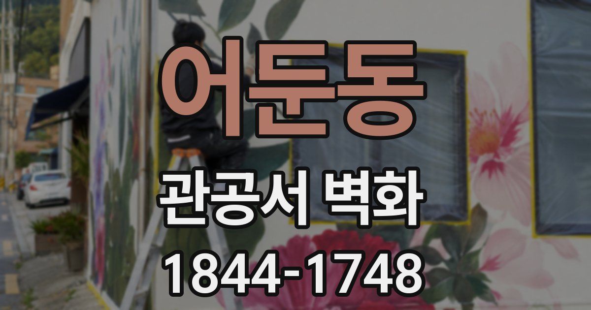 어둔동 관공서 벽화