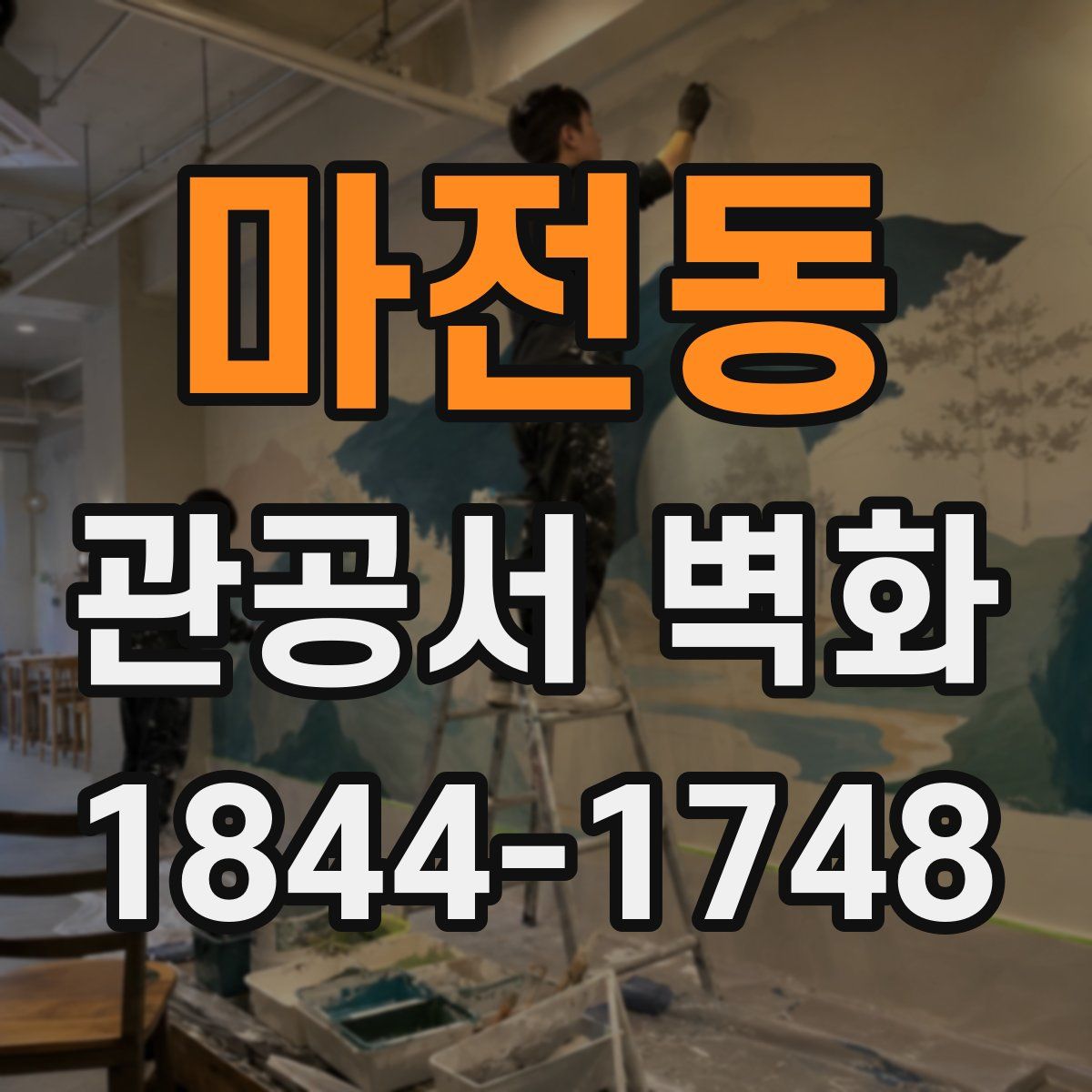 마전동 관공서 벽화