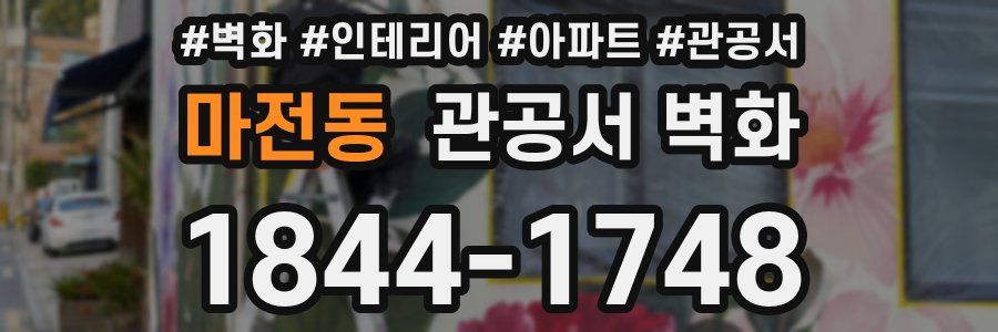 마전동 관공서 벽화