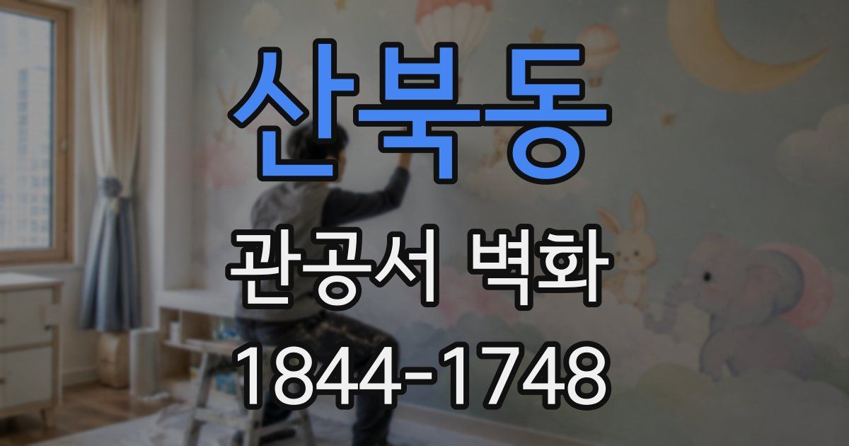 산북동 관공서 벽화