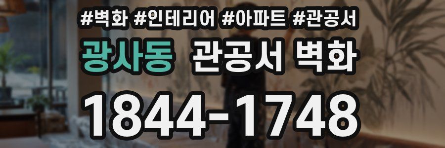 광사동 관공서 벽화