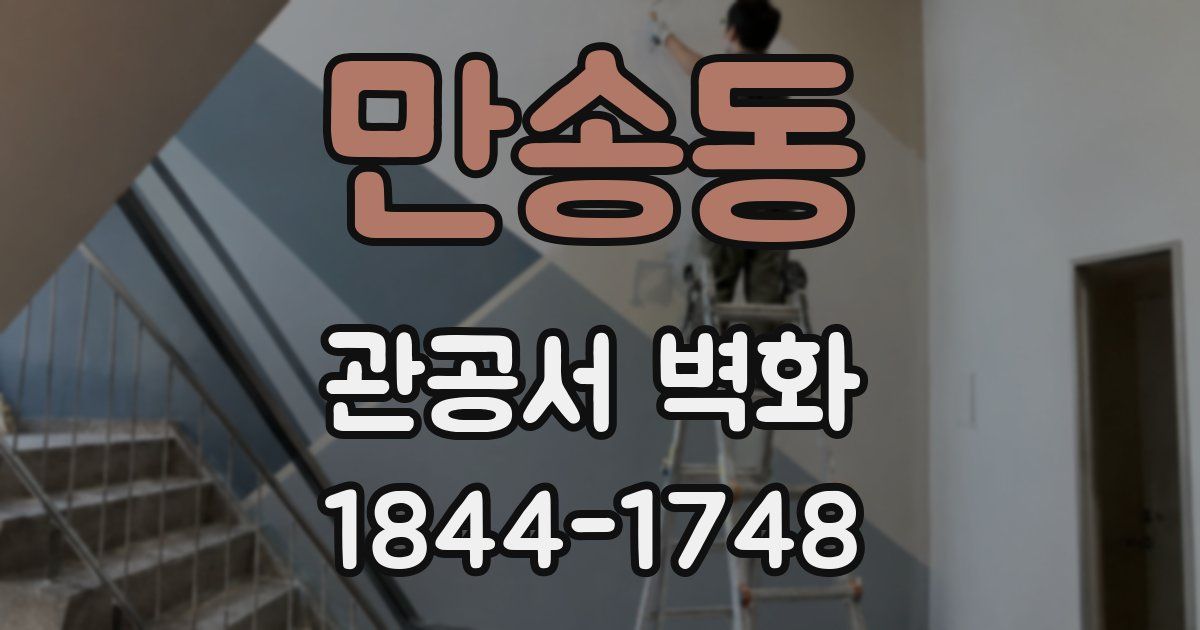 만송동 관공서 벽화