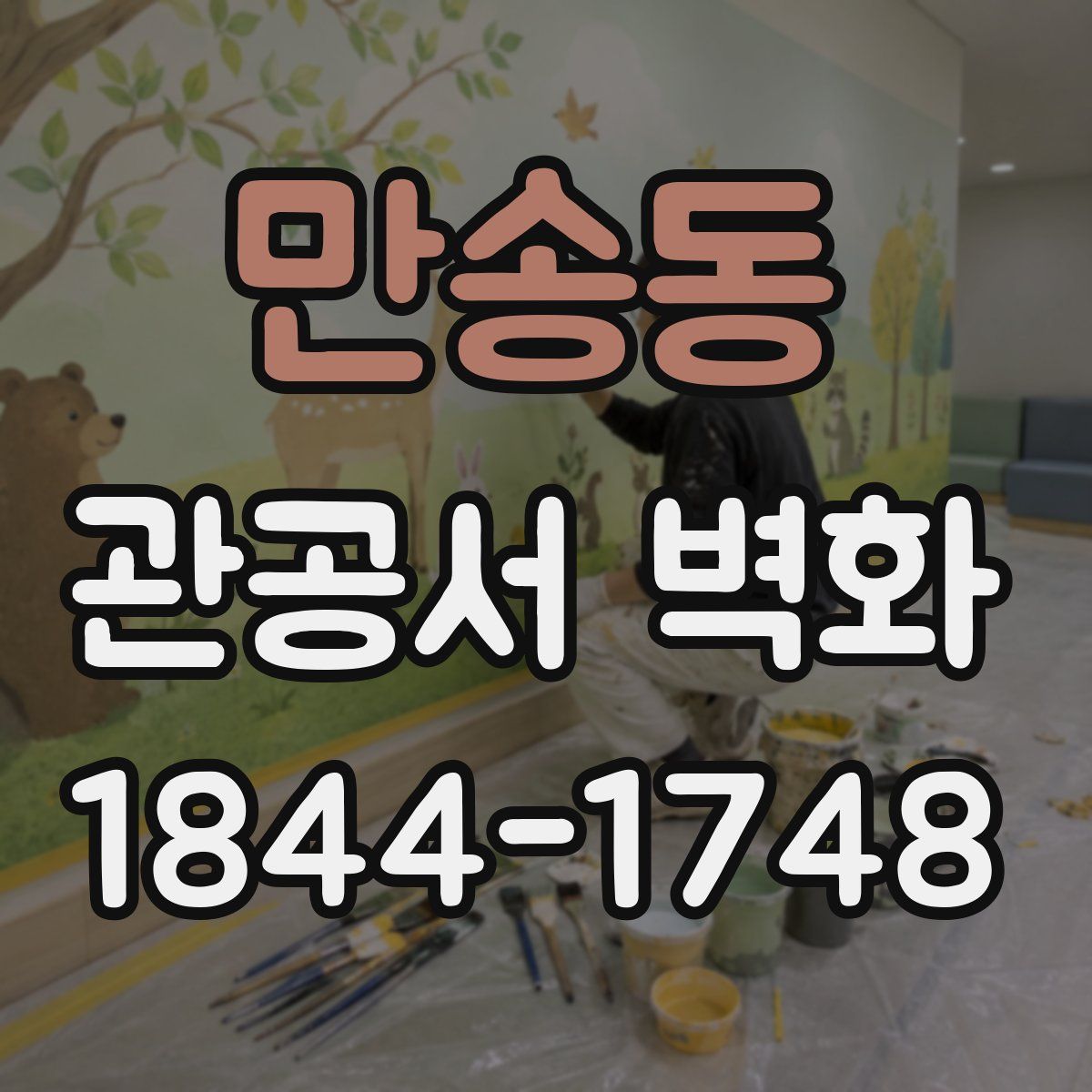 만송동 관공서 벽화