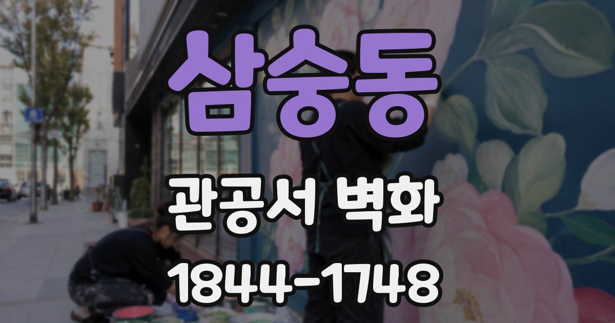삼숭동 관공서 벽화