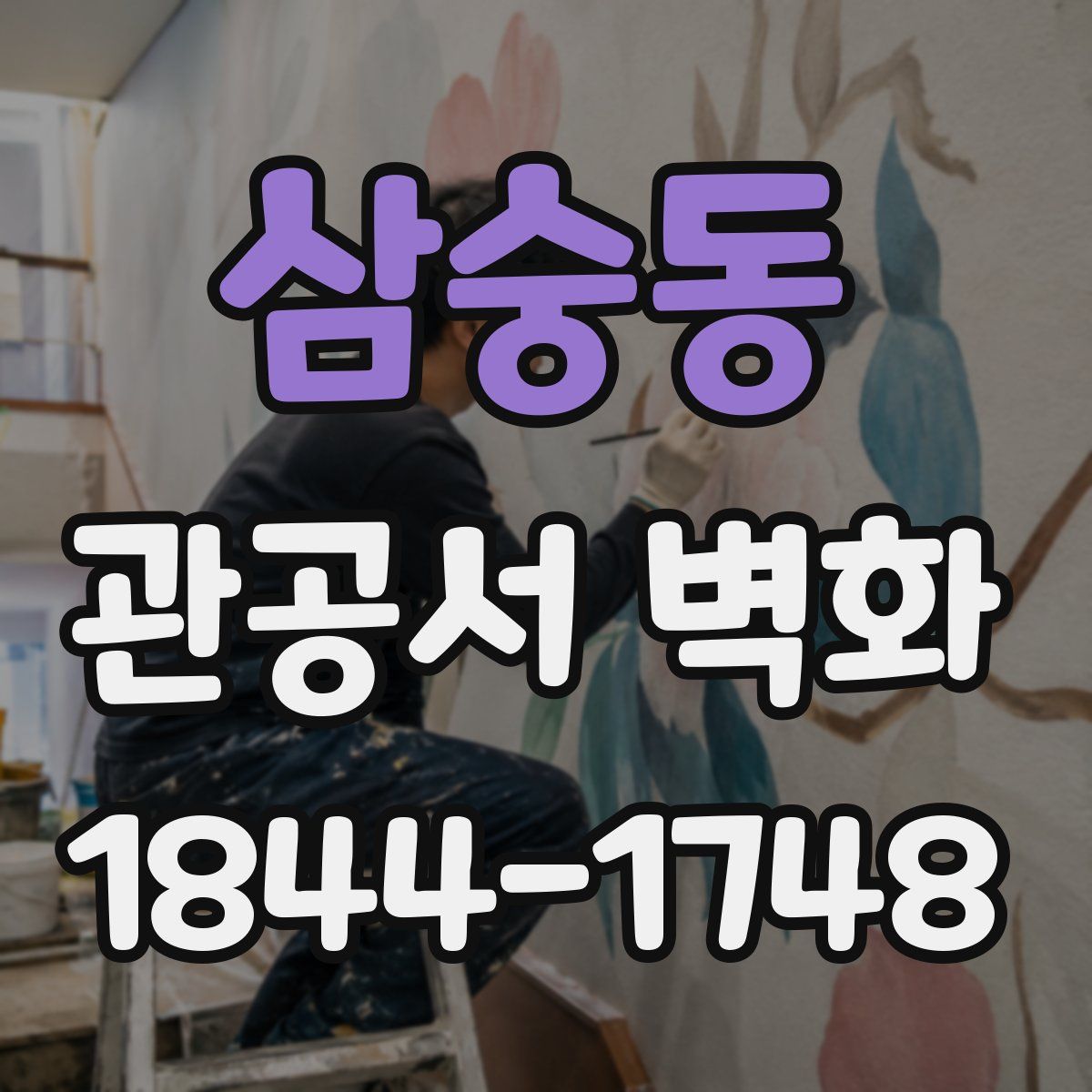 삼숭동 관공서 벽화