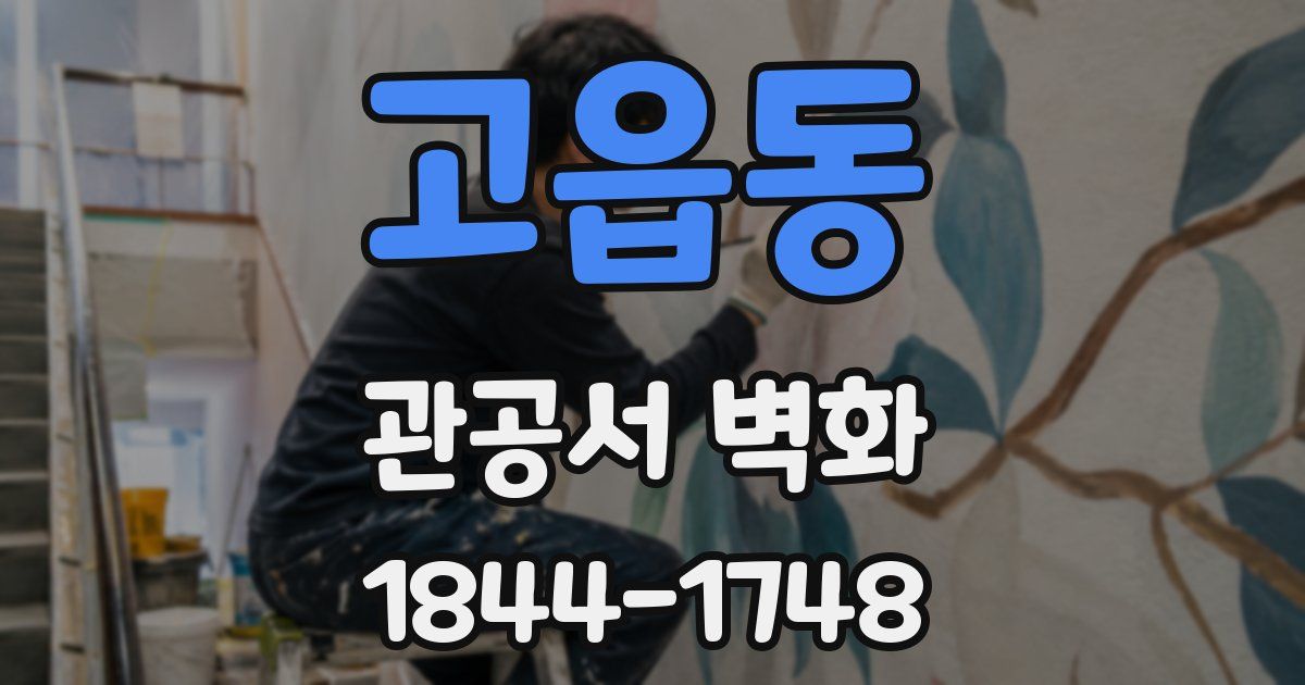 고읍동 관공서 벽화