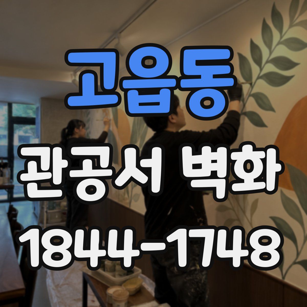 고읍동 관공서 벽화