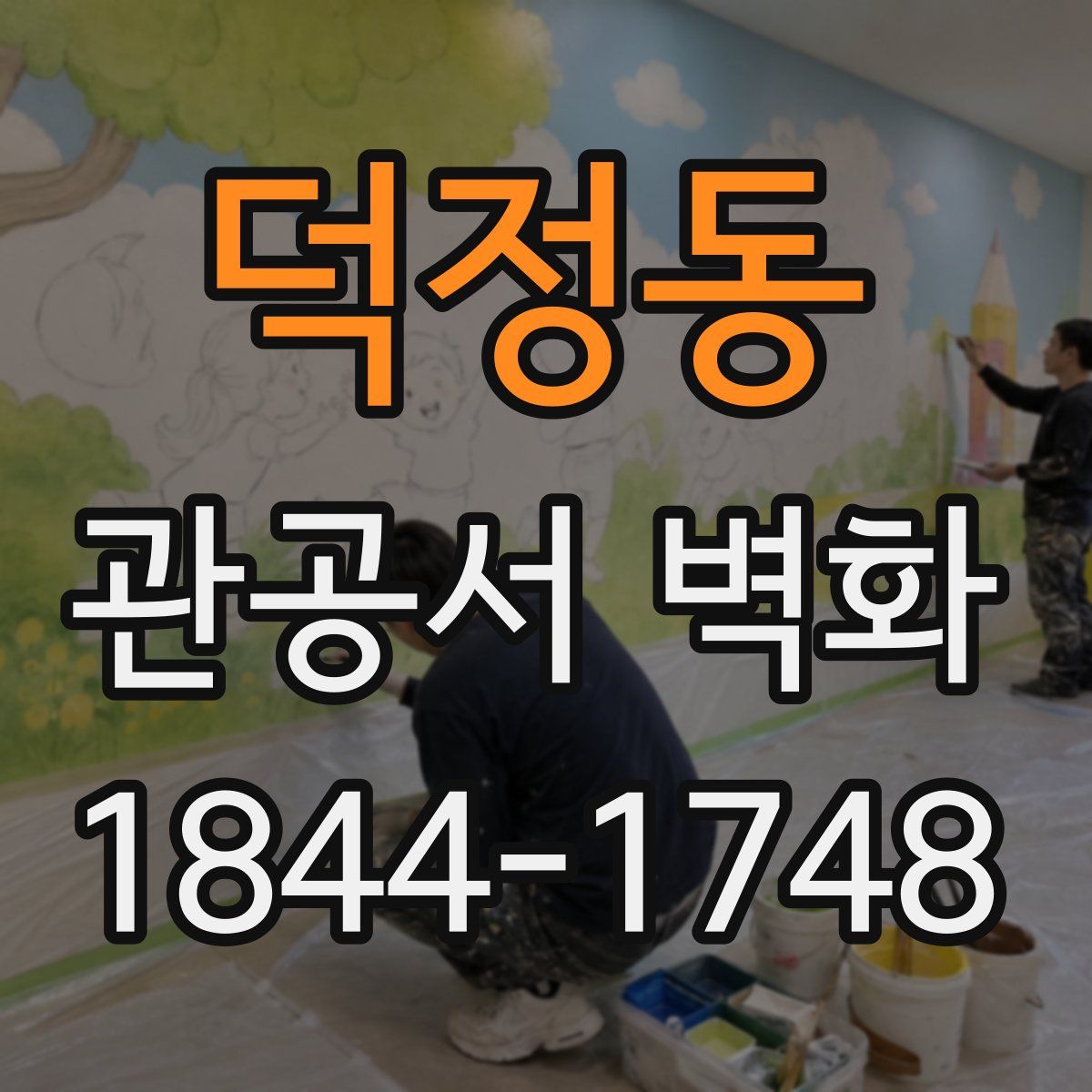 덕정동 관공서 벽화