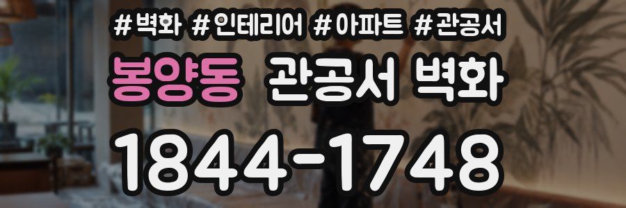 봉양동 관공서 벽화