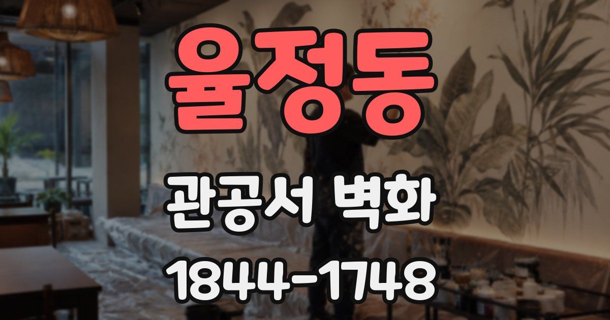 율정동 관공서 벽화