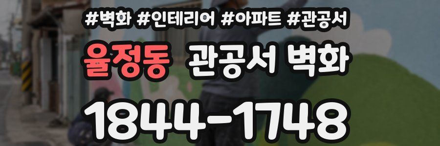 율정동 관공서 벽화