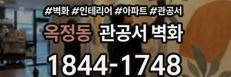 옥정동 관공서 벽화