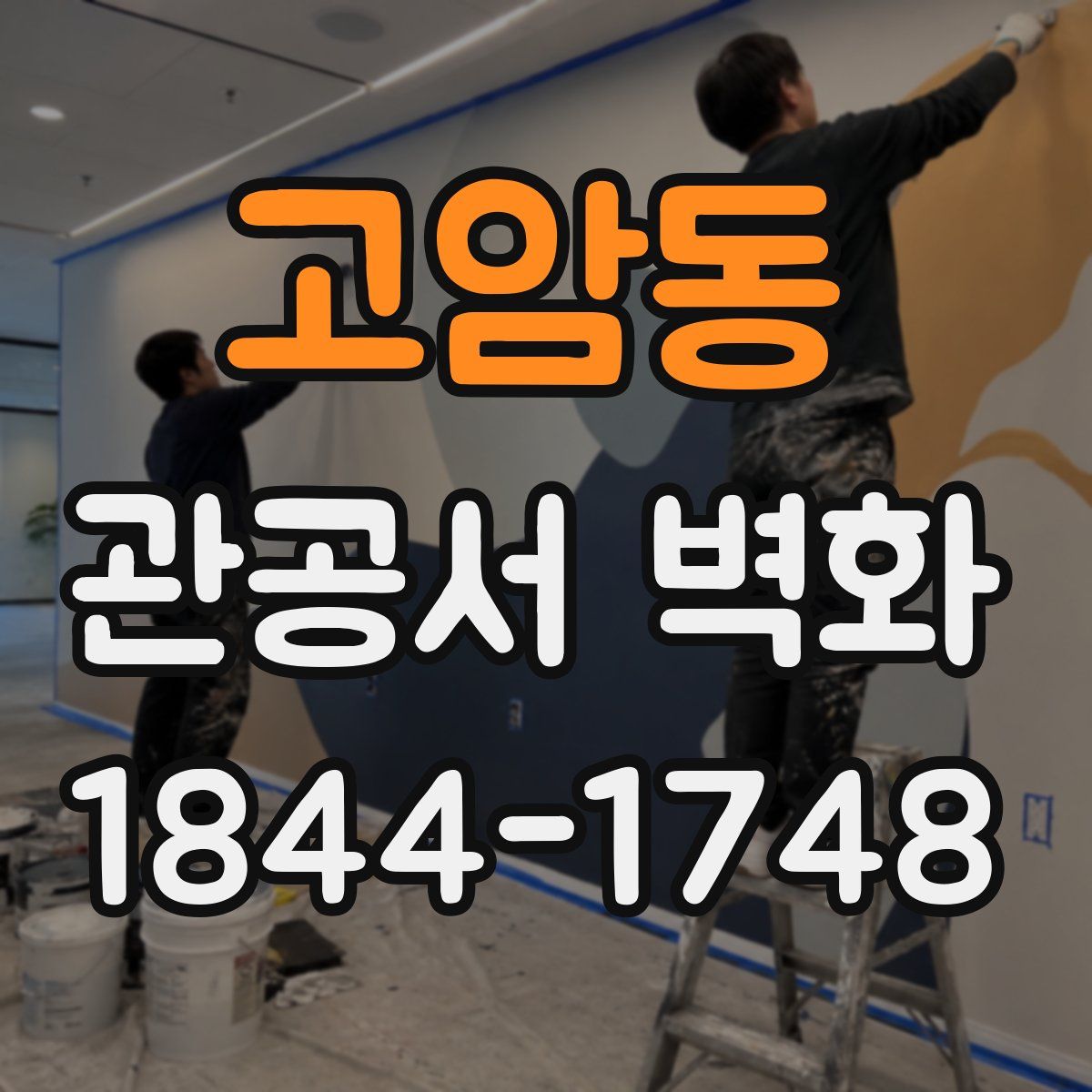 고암동 관공서 벽화