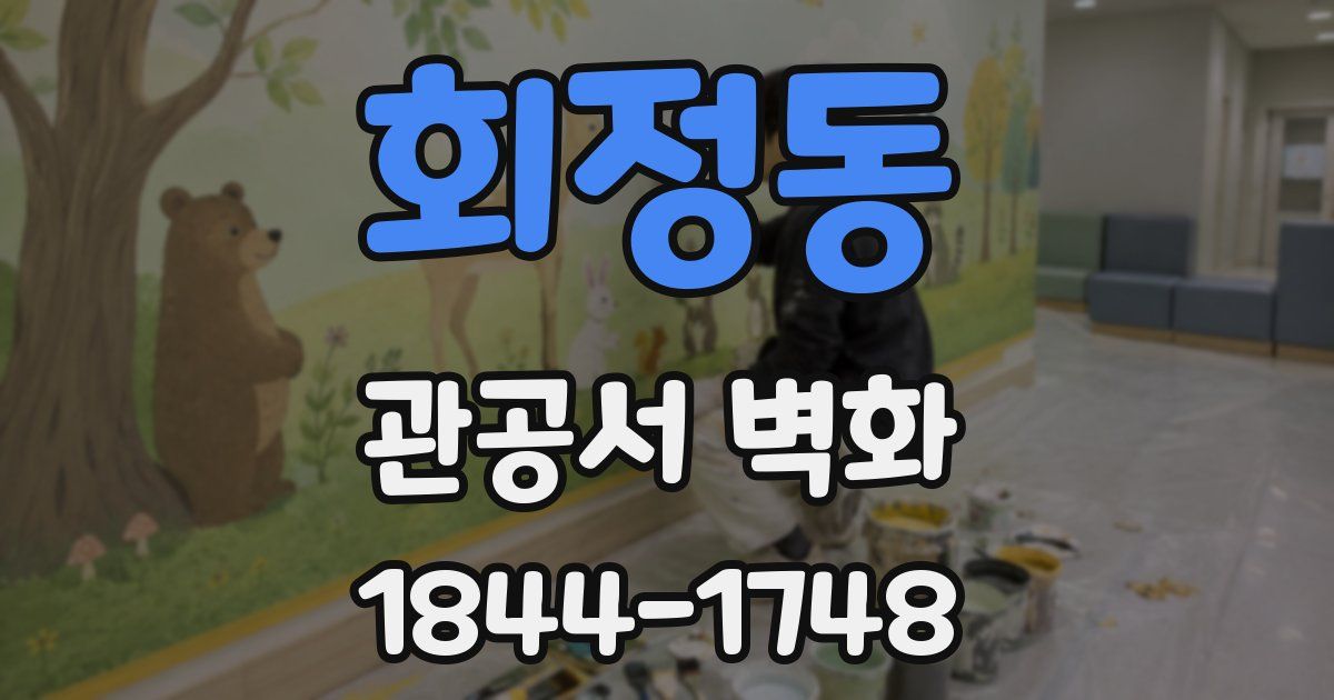 회정동 관공서 벽화