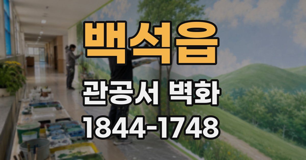 백석읍 관공서 벽화