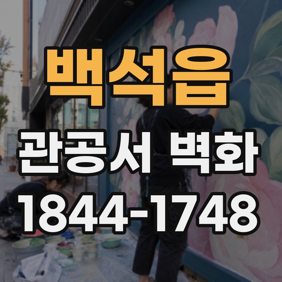 백석읍 관공서 벽화