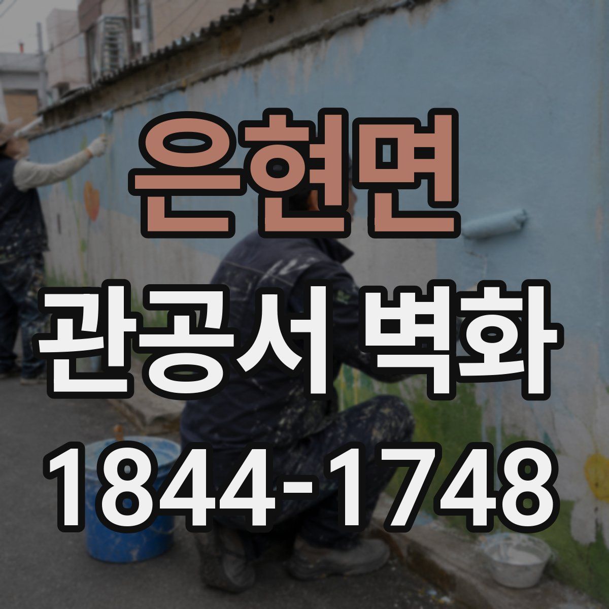 은현면 관공서 벽화