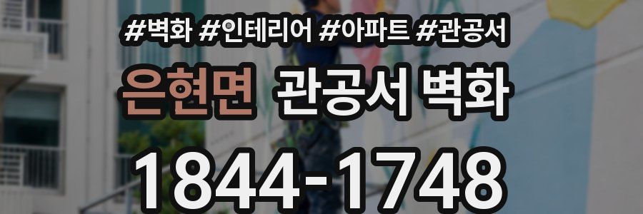 은현면 관공서 벽화