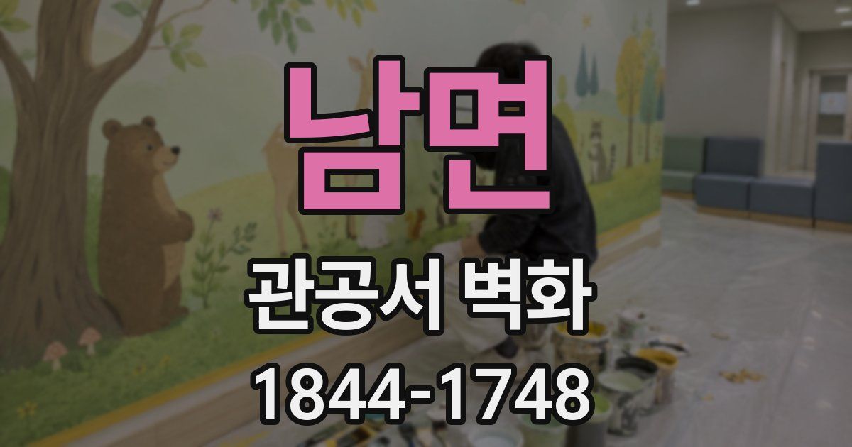 남면 관공서 벽화
