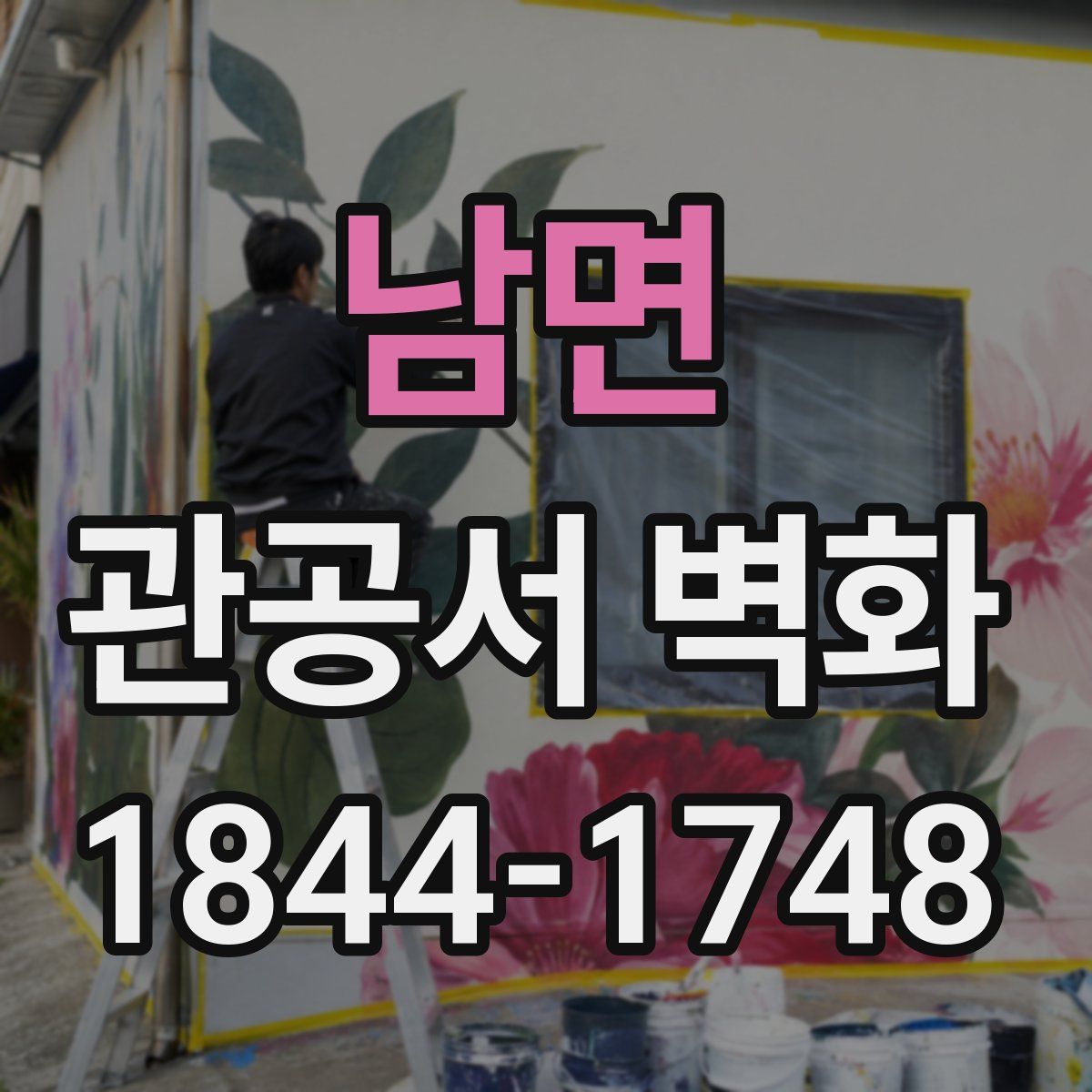 남면 관공서 벽화