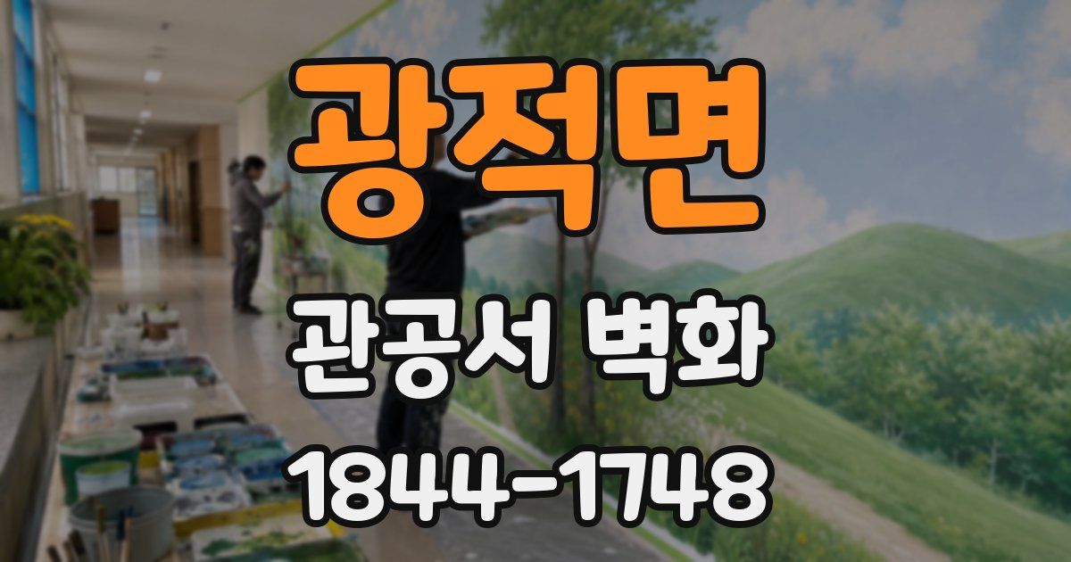 광적면 관공서 벽화