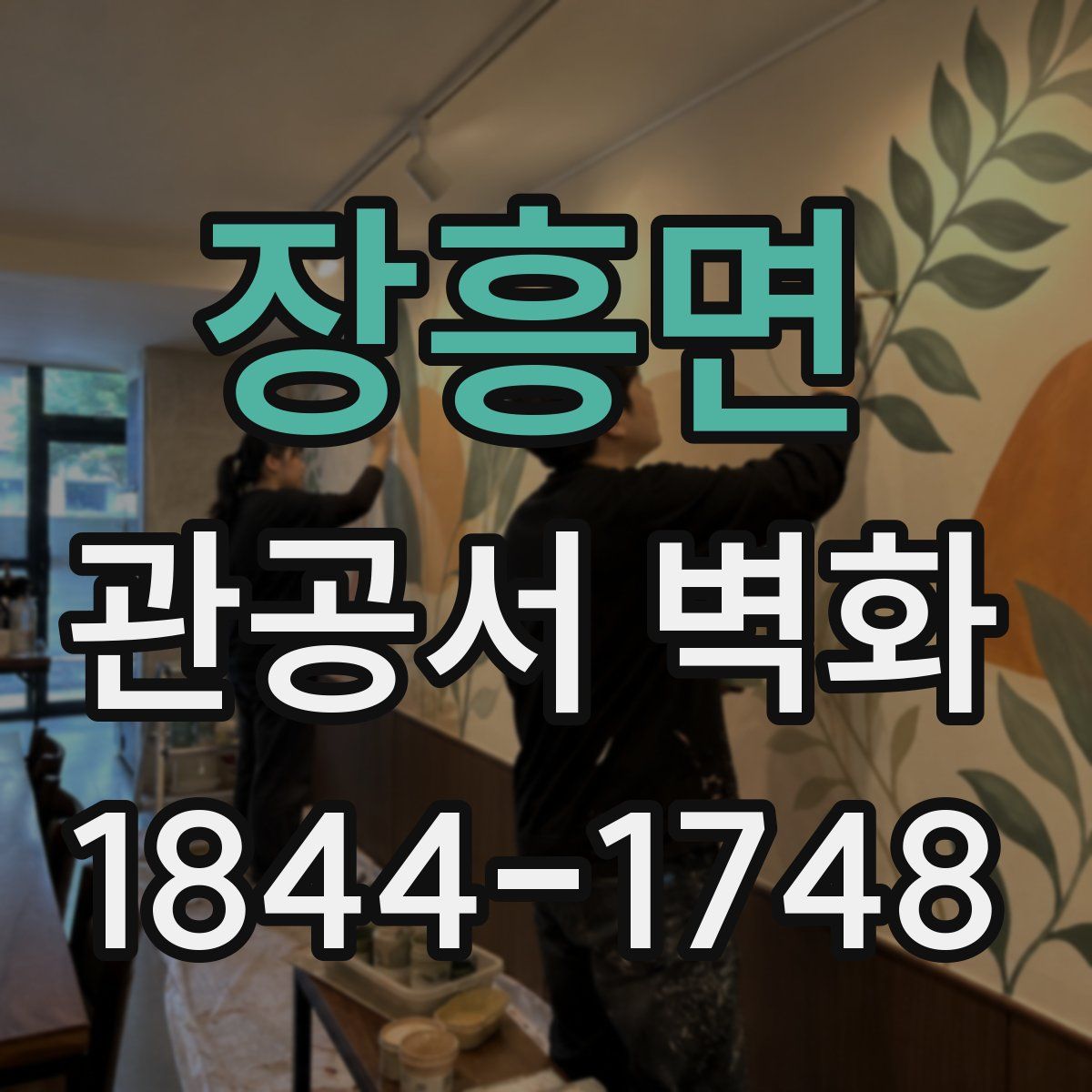 장흥면 관공서 벽화