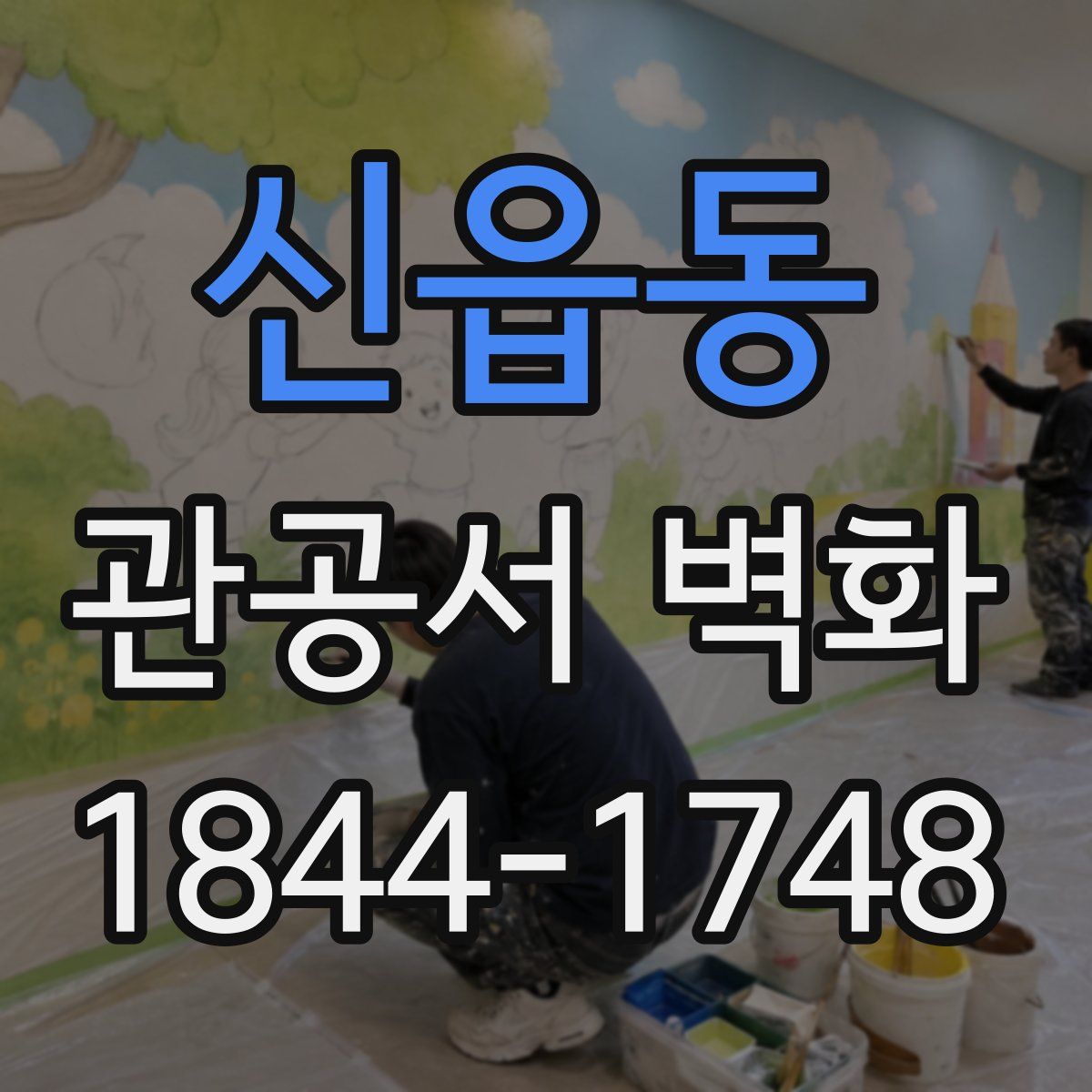신읍동 관공서 벽화