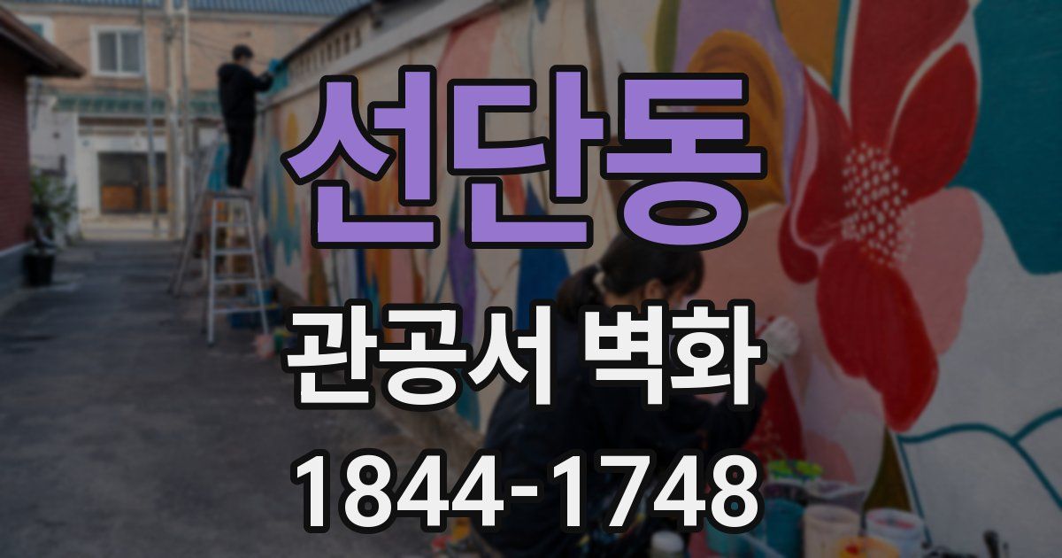 선단동 관공서 벽화