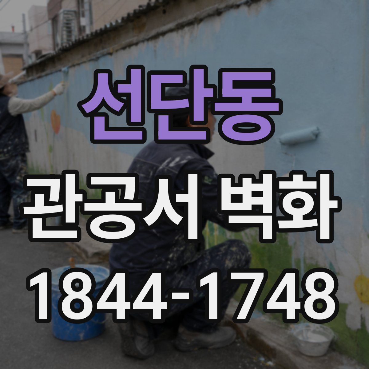 선단동 관공서 벽화