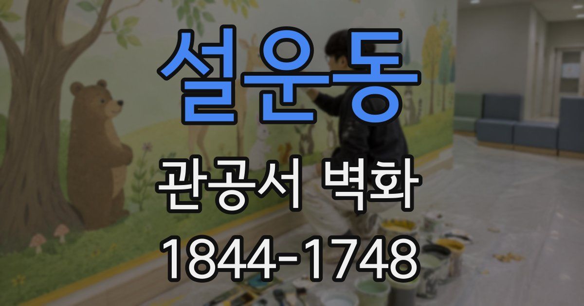 설운동 관공서 벽화
