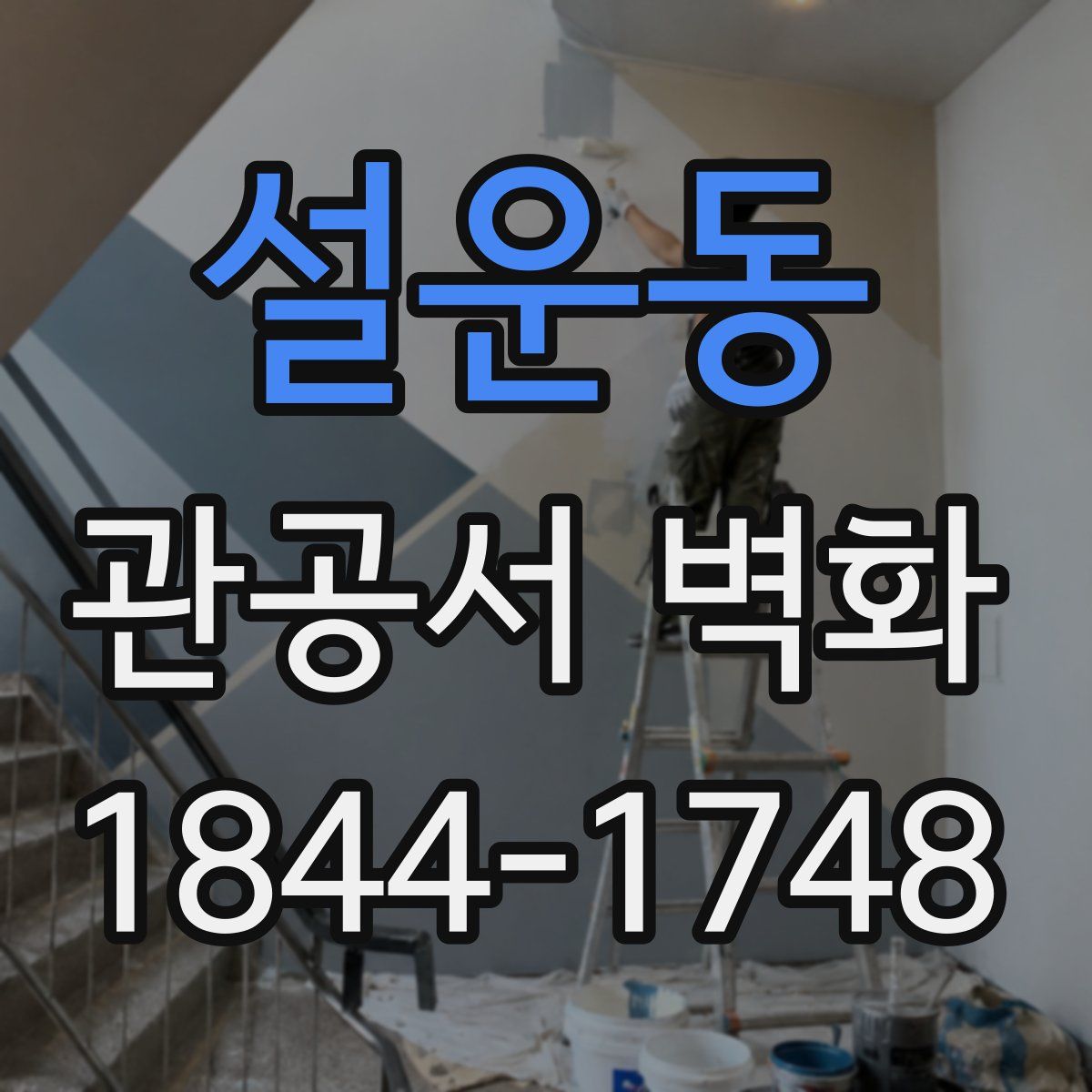 설운동 관공서 벽화