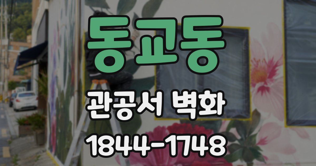 동교동 관공서 벽화