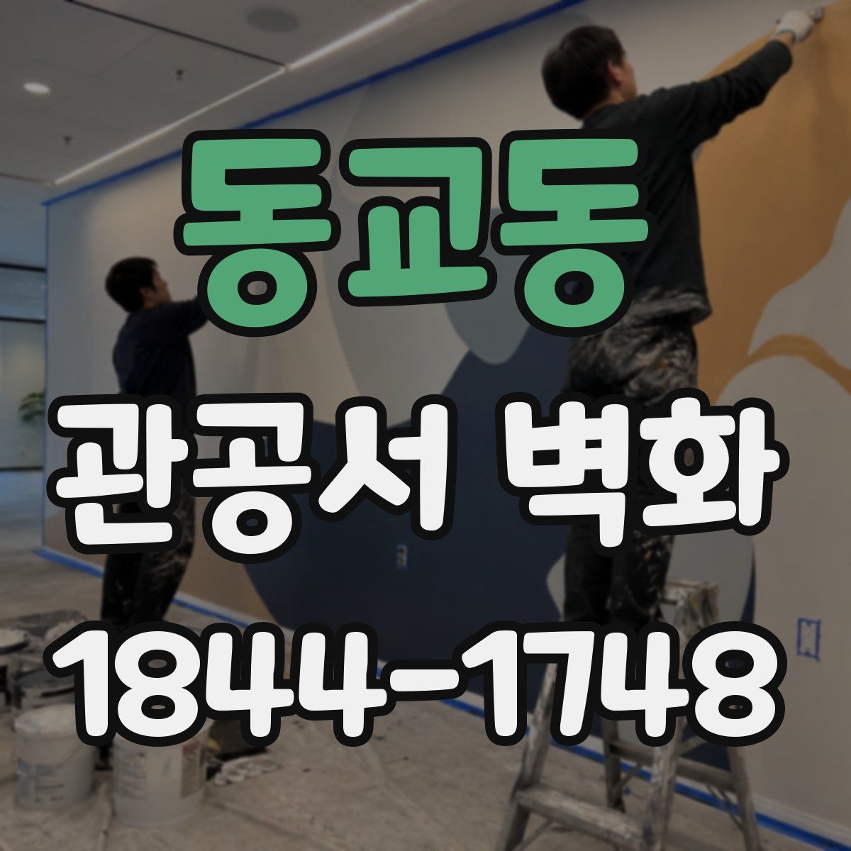 동교동 관공서 벽화