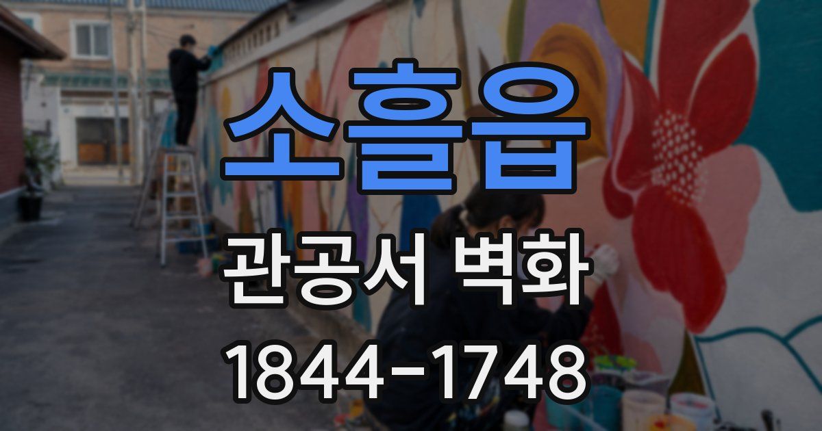 소흘읍 관공서 벽화