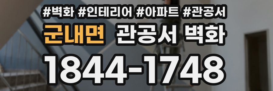 군내면 관공서 벽화