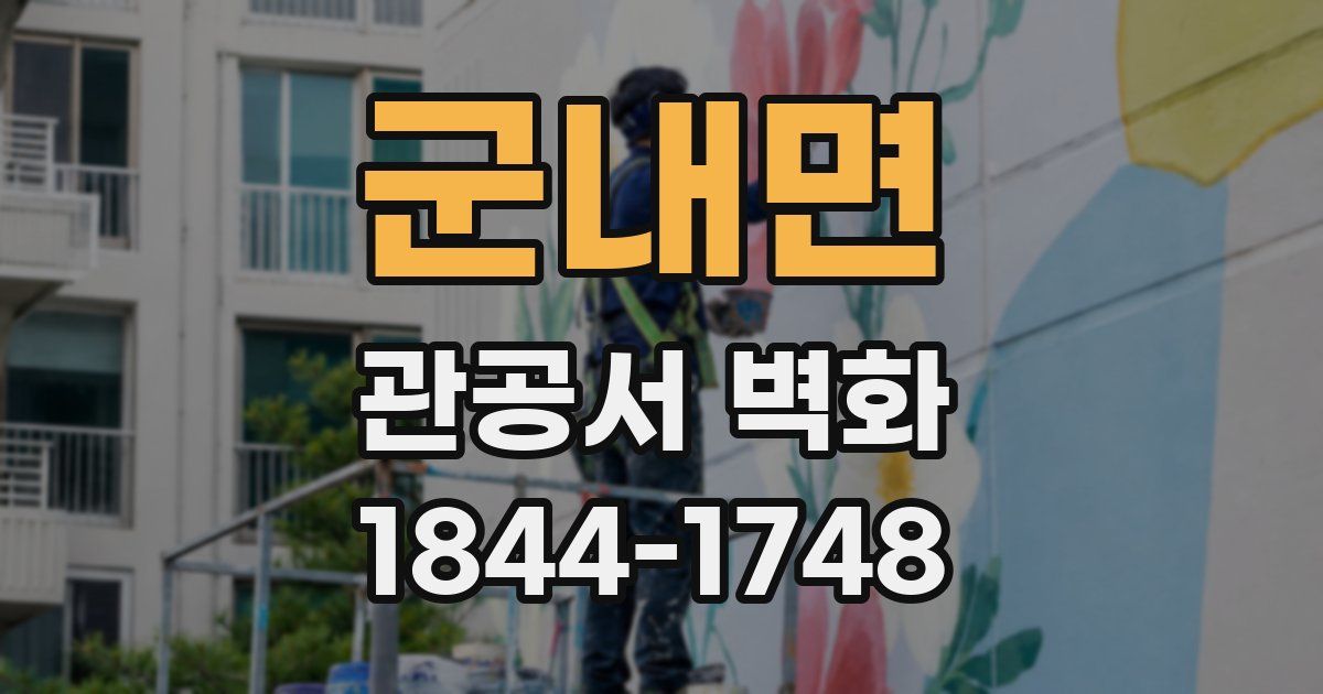 군내면 관공서 벽화